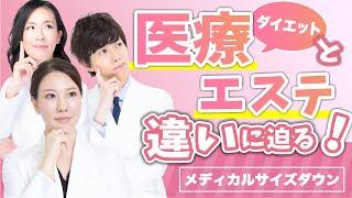 エステ痩身・医療痩身の違いって？！根本的な治療としてのダイエット【メディカルサイズダウン】