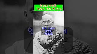 천고에 자취를 감추고, 학이 된 스님 #전설구전설화#불교설화 #한암스님