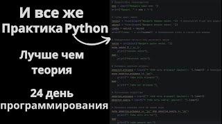 Все же практика Python лучше чем теория. День 24