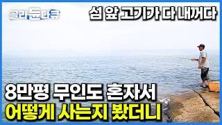 30년 만의 귀향, 섬마을에 남은 건 오로지 나 뿐. 노후를 무인도에서 보내게 된 남자｜한국기행｜#골라듄다큐