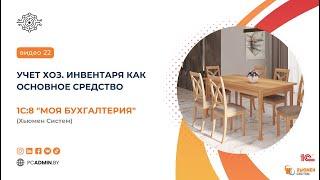 №22  Учет хоз.инвентаря как Основное средство