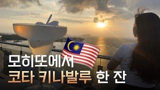  코타키나발루 5성급 오션뷰 호텔에서 혼캉스