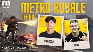 ГЕРОИ METRO ROYALE | KENT & YAKUDZA