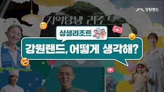 강원랜드, 어떻게 생각해? | 지역상생 | 강원랜드의 (선)한(물)음 | 강원랜드 ESG 캠페인