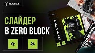 Слайдер в zero block тильда