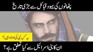 Pathan Qaum ki Tareekh | History of Pashtoons | Pakhtoons