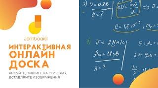 Интерактивная онлайн-доска от Google - Jamboard