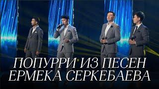 MEZZO - Попурри из песен Ермека Серкебаева (2020)