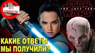  ПОСЛЕДНИЕ ДЖЕДАИ ⭐ Обзор [БЕЗ СПОЙЛЕРОВ] ⭐