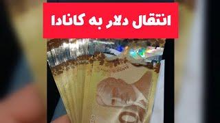 انتقال #دلار به #کانادا