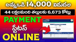 అమ్మఒడి స్టేటస్ | Jagananna Amma Vodi Payment Status | Amma Vodi Final List | @ViralVasu