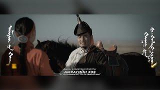 Hishigjargal - Amragiin hee (Official Music Video)