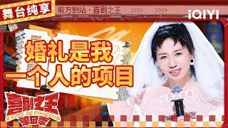 【品梗大会】小鹿喜提新娘身份 婚礼是我一个人的项目吗？ | 喜剧之王单口季 | The King of Stand-up Comedy | iQIYI精选