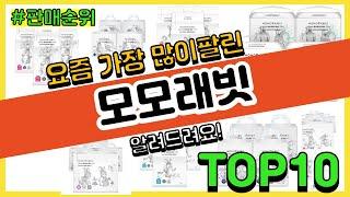 모모래빗 추천 판매순위 Top10 || 가격 평점 후기 비교