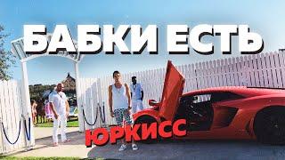 ЮРКИСC - БАБКИ ЕСТЬ