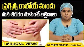 ప్రెగ్నెన్సీ రాబోయే ముందు లక్షణాలు | Early Pregnancy Symptoms before Missed Period | Ziva Fertility