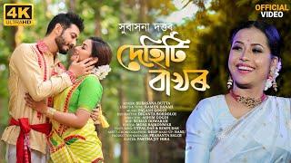 DEHITI BAKHOR - (Full Video) | Subasana Dutta | Utpal Das | Rimpi Das | New Assamese Video Song