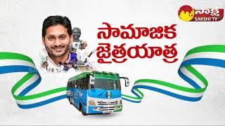 YSRCP Bus Yatra at Tanuku and Kurnool District | CM Jagan @SakshiTV