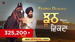 Pamma Dumewal New Song : Jhooth Vikda (Bitter Truth) New Punjabi Song | Latest Punjabi Song