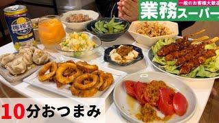 【1人おうち居酒屋】業務スーパーで10品節約簡単おつまみ