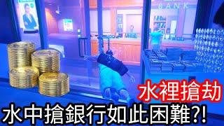 【Kim阿金】挑戰水裡搶劫 水中搶銀行如此困難!?《GTA 5 Mods》