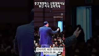 ■부산 지식 오마카세 ■#인비아카데미 #인사이트비전아카데미  #신병철 #중간계캠퍼스 #소양무지개동산 #지광윤 #부산대학교 #1016기념관