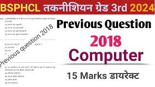 बिहार बिजली विभाग ||BSPHCL Previous Question computer 2018 ||देख लो कैसा प्रश्न आता है ||