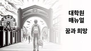 대학원 매뉴얼 - 꿈과 희망편