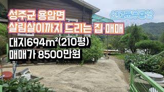 매물#220)성주군 용암면 살림살이까지 드리는 집 매매 대지 694m²(210평) 매매가 8500만원_성주촌집매매.성주땅매매