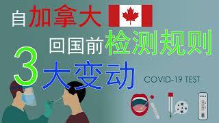 加拿大华人回国核酸检测3大变动，自加拿大回国前必看