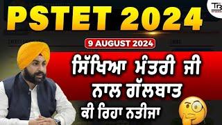 #pstet2024 9th August Meeting Update | ਸਿੱਖਿਆ ਮੰਤਰੀ ਜੀ ਨਾਲ ਹੋਈ ਗੱਲਬਾਤ ਵਿੱਚ ਮਾਹੌਲ ਹੋਇਆ ਗਰਮਾ-ਗਰਮ