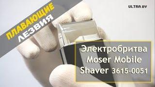 Компактная дорожная бритва Moser Mobile Shaver 3615-0051