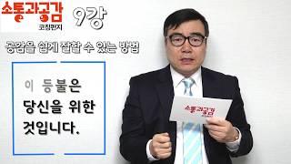 (소통과공감)9강-대화의기술-공감을 쉽게 잘 할 수 있는 방법-이정현