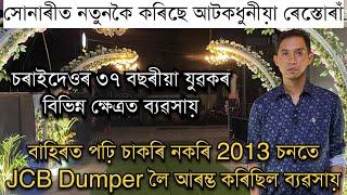 চাকৰি নকৰি 2013 চনতে JCB Dumper লৈ আৰম্ভ কৰিছিল ব্যৱসায় | Businessman Success Story ।The SIAM Hotel