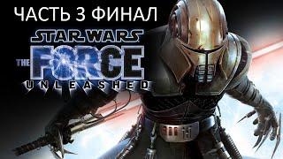Прохождение Star Wars: The Force Unleashed Часть 3 Финал (PC) (Без комментариев)