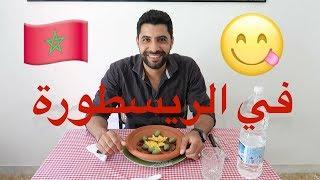 At The Restaurant -  في الريسطورة (Moroccan Arabic)