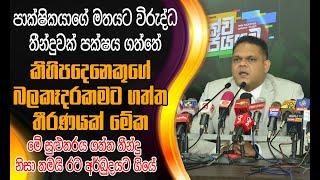 කිහිපදෙනෙකුගේ බලකෑදරකමට ගත්ත තීරණයක් මේක - මුදල් රාජ්‍ය අමාත්‍ය ෂෙහාන් සේමසිංහ