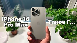 Перешел на iPhone 16 Pro Max и это провал