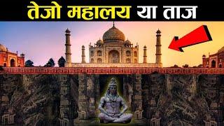 तेजो महालय या ताज? क्या हैं ताज महल का सच! truth of Taj Mahal