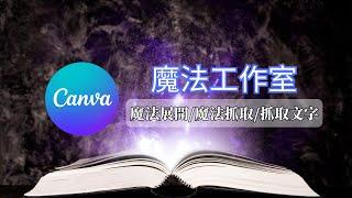 探索Canva 2023 魔法新功能：魔法展開、魔法抓取、抓取文字 | 設計輕鬆高效的秘密武器