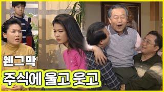 [웬만해선 그들을 막을 수 없다] 주식에 울고 웃고 | 웬그막 Ep. 44