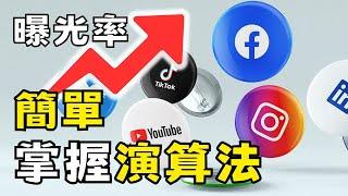 社交媒體演算法Alogrithm ！如何掌握增加曝光率：YouTube、Facebook、Instagram...完全攻略！