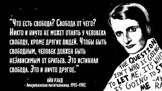 Кричащие цитаты автора «Атлант расправил плечи» Айн Рэнд.