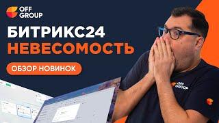 Битрикс24 Невесомость: почему напряглись интеграторы?Обзор обновления