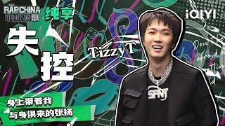 纯享丨TizzyT《失控》 说唱舞台超燃超炸| 中国说唱巅峰对决 EP7 | THE RAP OF CHINA | iQIYI精选