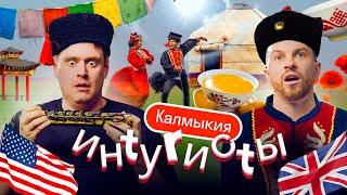 Иностранцы в Калмыкии: «Я не верю, что это Россия!». Буддизм, верблюды, горловое пение | Интуристы