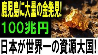 【超絶ニュース】鹿児島が金の島に！100兆円の金塊で世界が騒然！