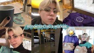 мой крохотный опыт в волонтерстве | «Москва Помогает»