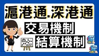 【滬港通.深港通教室】滬港通.深港通入門｜10分鐘學識｜新手入門 ｜股票入門｜滬港通.深港通交易機制及結算機制｜教學｜滬港通｜深港通｜股票新手｜新手入門必學