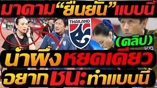 #ทีมชาติไทย อยากชนะ ทำแบบนี้  น้ำผึ้งหยดเดียว !! มาดาม ยืนยัน สำคัญแฟนบอล - แตงโมลง ปิยะพงษ์ยิง